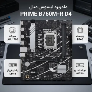 مادربرد ایسوس مدل PRIME B760M-R D4