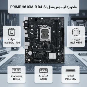 مادربرد ایسوس مدل PRIME H610M-R D4-SI