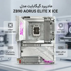 مادربرد گیگابایت مدل Z890 AORUS ELITE X ICE