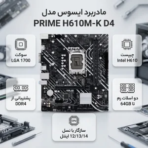 مادربرد ایسوس مدل PRIME H610M-K D4