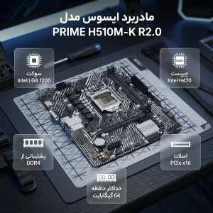 مادربرد ایسوس مدل PRIME H510M-K R2.0