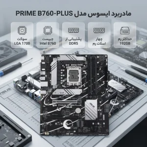 مادربرد ایسوس مدل PRIME B760-PLUS