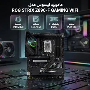 مادربرد ایسوس مدل ROG STRIX Z890-F GAMING WIFI