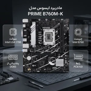 مادربرد ایسوس مدل PRIME B760M-K
