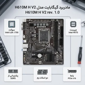 مادربرد گیگابایت مدل H610M H V2 rev. 1.0