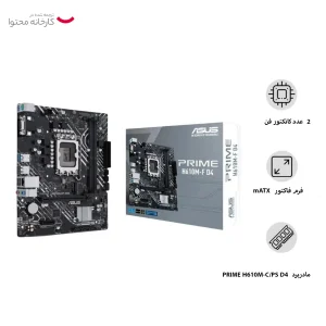 مادربرد ایسوس مدل PRIME H610M-E D4 CSM