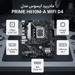 مادربرد ایسوس مدل PRIME H610M-A WIFI D4