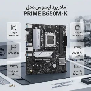 مادربرد ایسوس مدل PRIME B650M-K