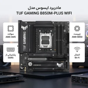 مادربرد ایسوس مدل TUF GAMING B850M-PLUS WIFI