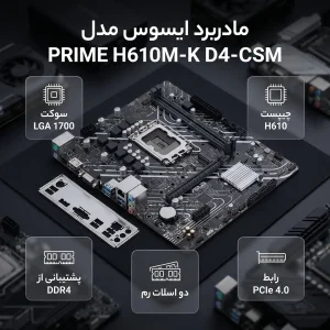 مادربرد ایسوس مدل PRIME H610M-K D4-CSM