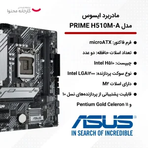 مادربرد ایسوس مدل PRIME H510M-A