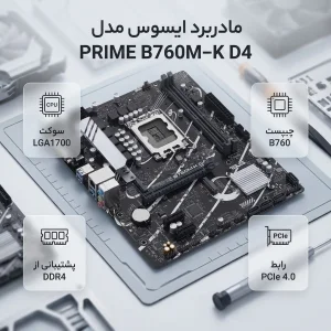 مادربرد ایسوس مدل PRIME B760M-K D4