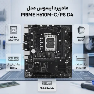 مادربرد ایسوس مدل PRIME H610M-C/PS D4