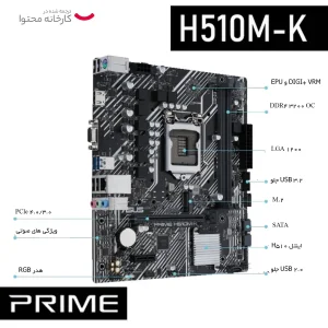 مادربرد ایسوس مدل PRIME H510M-K