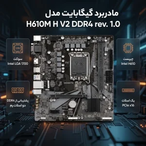 مادربرد گیگابایت مدل H610M H V2 DDR4 rev. 1.0