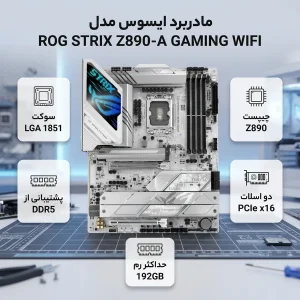 مادربرد ایسوس مدل ROG STRIX Z890-A GAMING WIFI
