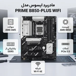 مادربرد ایسوس مدل PRIME B850-PLUS WIFI