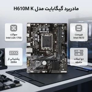مادربرد گیگابایت مدل GIGABYTE H610M K