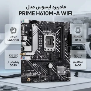 مادربرد ایسوس مدل PRIME H610M-A WIFI