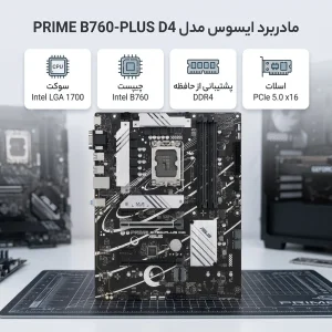 مادربرد ایسوس مدل PRIME B760-PLUS D4
