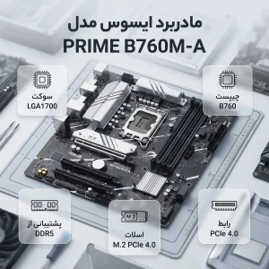مادربرد ایسوس مدل PRIME B760M-A