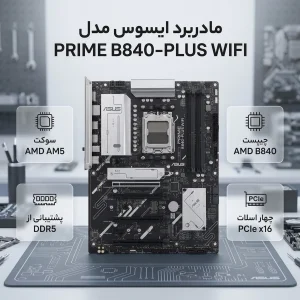 مادربرد ایسوس مدل PRIME B840-PLUS WIFI