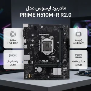 مادربرد ایسوس مدل PRIME H510M-R R2.0