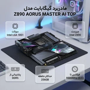 مادربرد گیگابایت مدل Z890 AORUS MASTER AI TOP