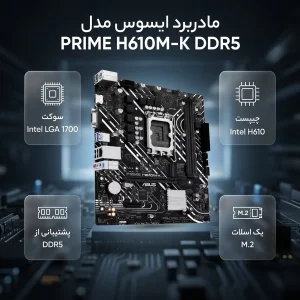 مادربرد ایسوس مدل PRIME H610M-K DDR5