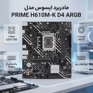 مادربرد ایسوس مدل PRIME H610M-K D4 ARGB