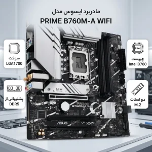 مادربرد ایسوس مدل PRIME B760M-A WIFI