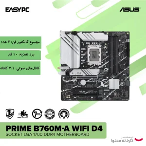 مادربرد ایسوس مدل PRIME B760M-A WIFI