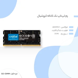 رم لپ‌تاپ کروشیال مدل CT16 DDR5 تک کاناله 16 گیگابایت فرکانس 4800 مگاهرتز تایمینگ CL40 ولتاژ کاری 1.1 ولت نوع SO-DIMM