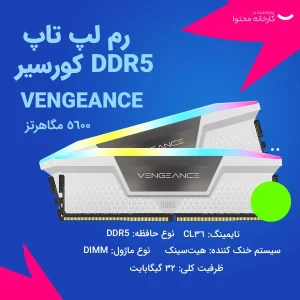 رم دسکتاپ DDR5 دو کاناله 5600 مگاهرتز CL36 کورسیر مدل  VENGEANCE RGB WHITE ظرفیت 32 گیگابایت