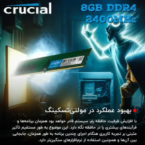 رم دسکتاپ DDR4 تک کاناله 2400 مگاهرتز CL17 کروشیال مدل 8GB.D4 ظرفیت 8 گیگابایت