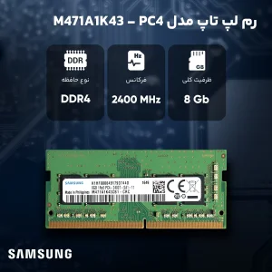 رم لپتاپ DDR4 تک کاناله 2400 مگاهرتز cl17 سامسونگ مدل PC4 ظرفیت 8 گیگابایت