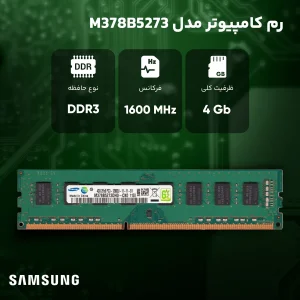 رم کامپیوتر DDR3 تک کاناله 12800 مگاهرتز سامسونگ مدل M378B5273DH0-CK0 ظرفیت 4 گیگابایت