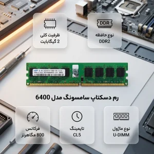 رم کامپیوتر DDR2 تک کاناله 800 مگاهرتز CL5 سامسونگ مدل 6400 ظرفیت 2 گیگابایت