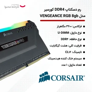 رم دسکتاپ DDR4 تک کاناله 3200 مگاهرتز CL16 کورسیر مدل VENGEANCE RGB ظرفیت 8 گیگابایت