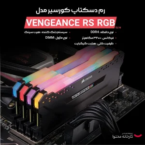رم دسکتاپ DDR4 تگ کاناله 3200 مگاهرتز CL16 کورسیر مدل VENGEANCE RS RGB ظرفیت 8 گیگابایت