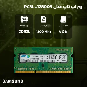 رم لپ‌تاپ سامسونگ DDR3L تک کاناله 4 گیگابایت مدل PC3L-12800 فرکانس 1600 مگاهرتز ولتاژ 1.35 ولت تایمینگ 11 نوع ماژول SO-DIMM