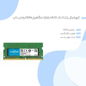 رم لپ‌تاپ DDR4 تک کاناله 8 گیگابایت 3200 مگاهرتز کروشیال مدل CT8 با تایمینگ CL22 و ولتاژ 1.2 ولت