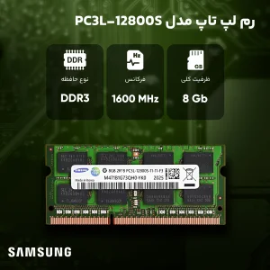 رم لپ‌تاپ DDR3 8 گیگابایت تک کاناله سامسونگ مدل PC3L 12800S فرکانس 1600 مگاهرتز تایمینگ CL11 ولتاژ 1.35 ولت SO-DIMM