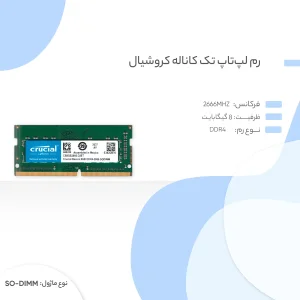 رم لپ‌تاپ کروشیال مدل Basics ظرفیت 8 گیگابایت DDR4 تک کاناله 2666 مگاهرتز SO-DIMM با تایمینگ CL19 و ولتاژ 1.2 ولت