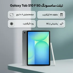 تبلت ۱۰.۹ اینچ سامسونگ مدل Galaxy Tab S10 FE 5G ظرفیت 128 گیگابایت و رم 8 گیگابایت