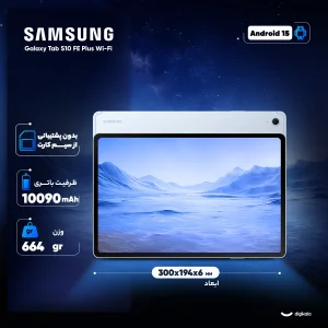 تبلت 13.1 اینچ سامسونگ مدل Galaxy Tab S10 FE Plus Wi-Fi ظرفیت 256 گیگابایت و رم 12 گیگابایت