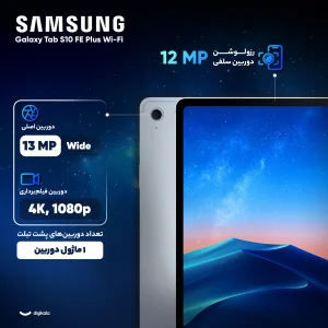 تبلت 13.1 اینچ سامسونگ مدل Galaxy Tab S10 FE Plus Wi-Fi ظرفیت 256 گیگابایت و رم 12 گیگابایت