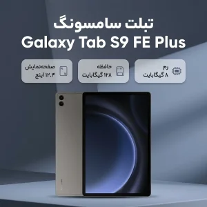 تبلت 12.4 اینچ سامسونگ مدل Galaxy Tab S9 FE Plus ظرفیت 128 گیگابایت و رم 8 گیگابایت