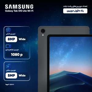 تبلت 10.9 اینچ سامسونگ مدل Galaxy Tab S10 Lite Wi-Fi با ظرفیت 128 گیگابایت و رم 6 گیگابایت، رزولوشن دوربین اصلی ۸ مگاپیکسل، پشتیبانی از قلم