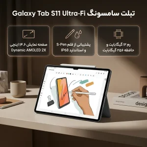 تبلت 14.6 اینچ سامسونگ مدل Galaxy Tab S11 Ultra Wi-Fi ظرفیت 256 گیگابایت و رم 12 گیگابایت به همراه کیبورد